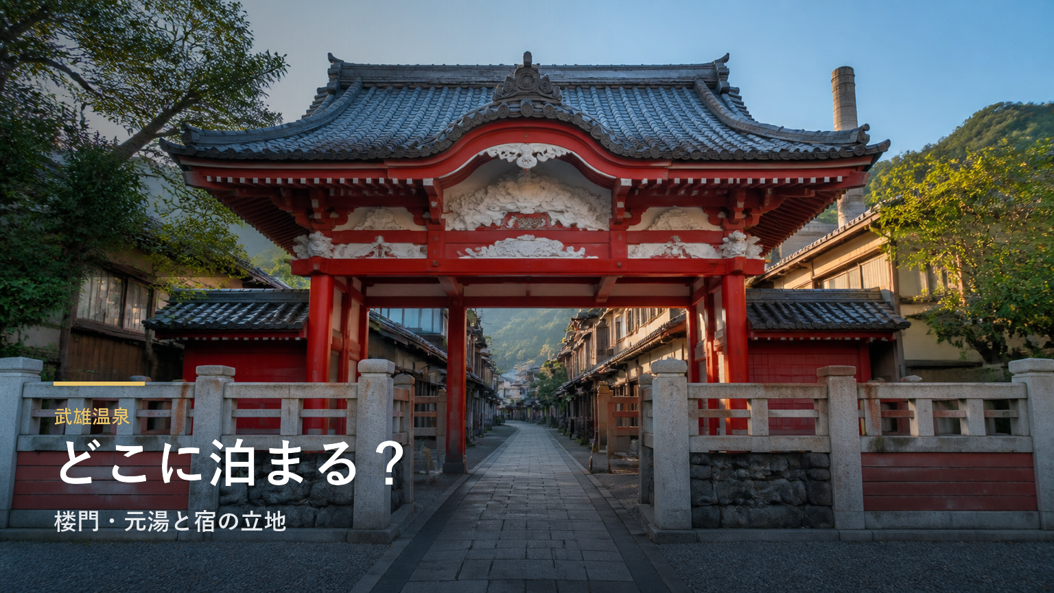 武雄温泉のエリアガイド｜楼門・元湯と宿の立地から選ぶ