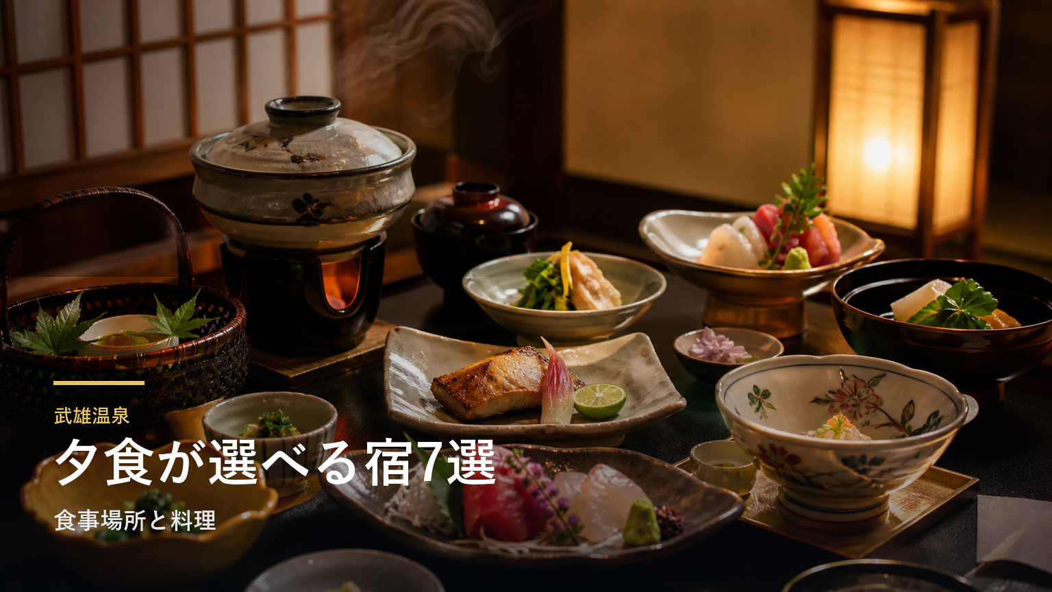 武雄温泉の夕食が楽しみな旅館7選｜食事場所と料理で選ぶ