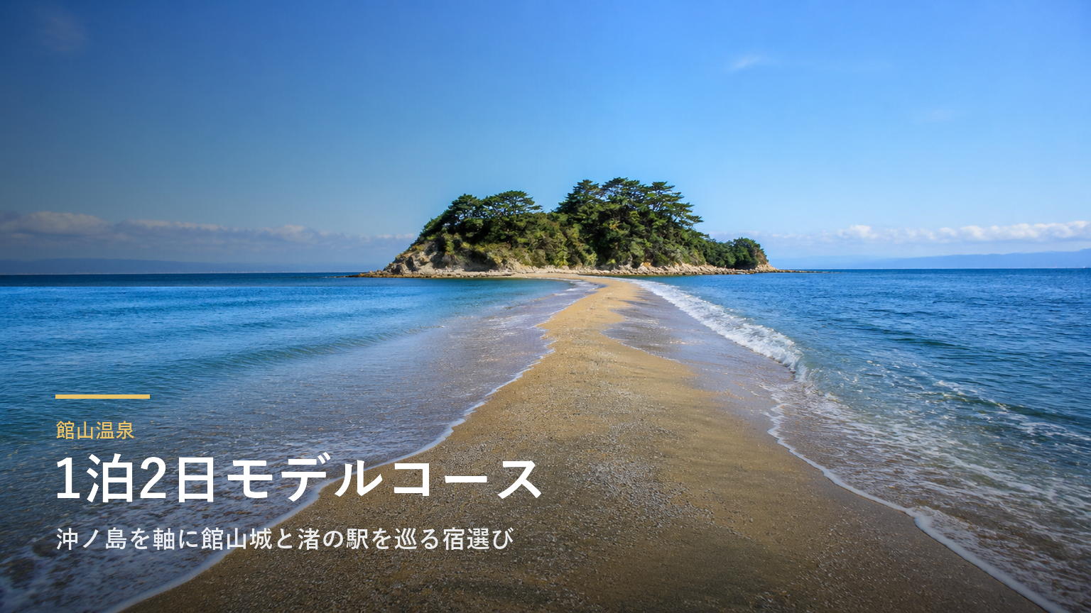 館山温泉1泊2日モデルコース｜沖ノ島を軸に館山城と渚の駅を巡る宿選び