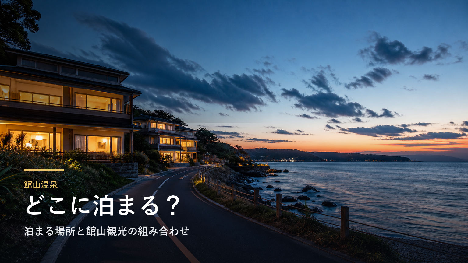 館山温泉エリアガイド｜泊まる場所と館山観光の組み合わせで選ぶ