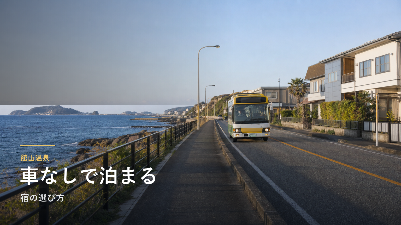 館山温泉｜車なしで泊まる宿の選び方