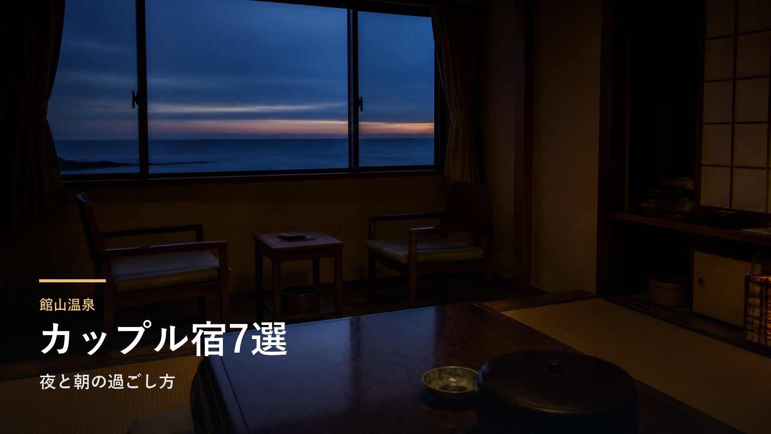 館山温泉のカップル向け旅館7選｜夜と朝の過ごし方で選ぶ