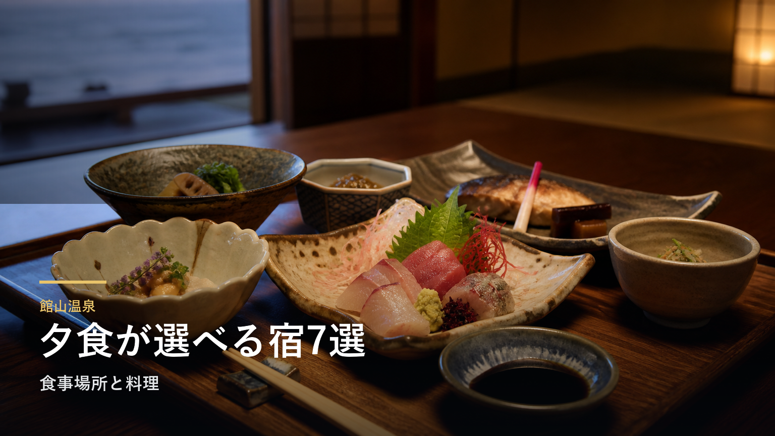 館山温泉の夕食が楽しみな宿7選｜食事場所と料理で選ぶ
