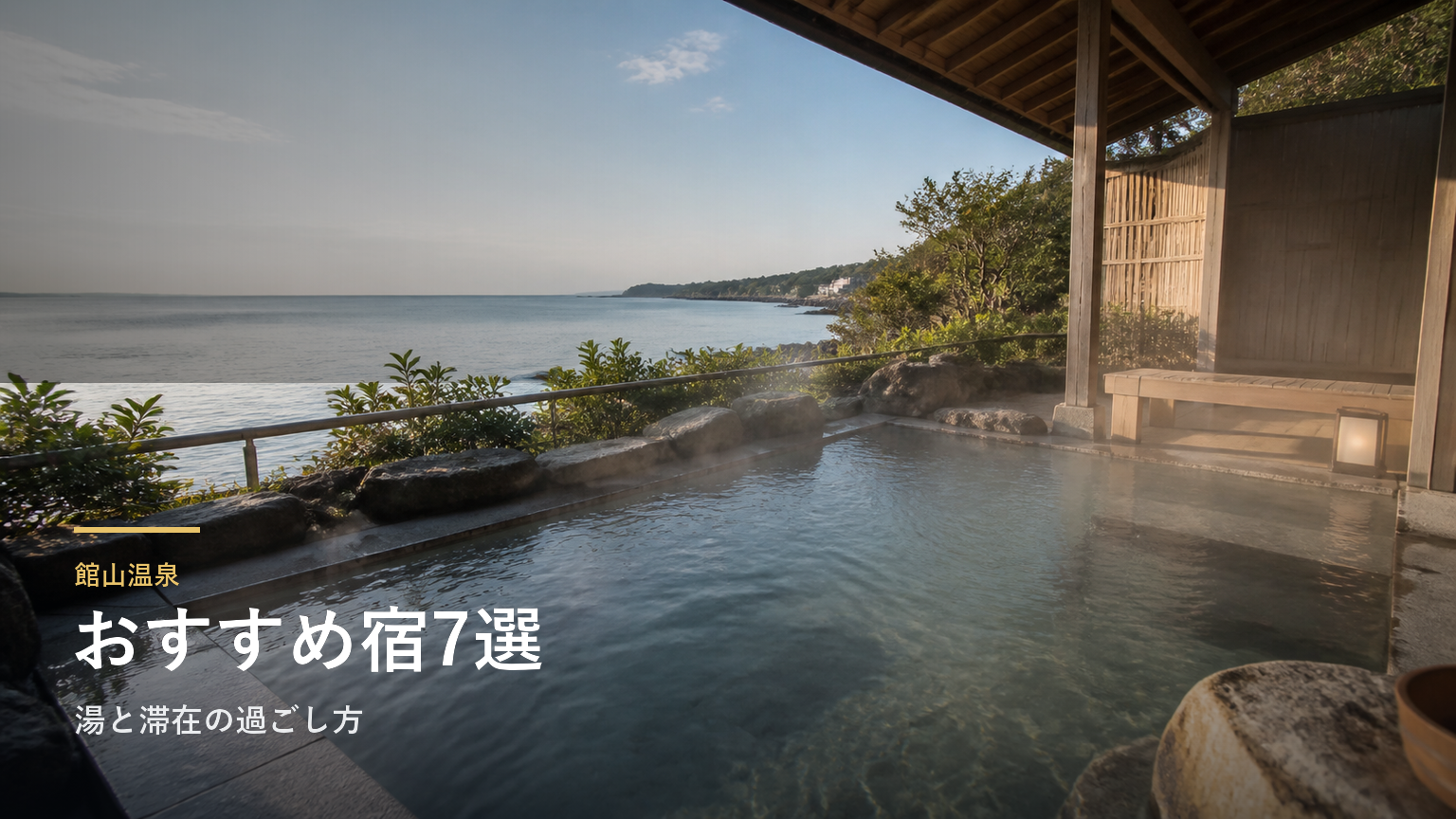 館山温泉のおすすめ宿7選｜湯と滞在の過ごし方で選ぶ