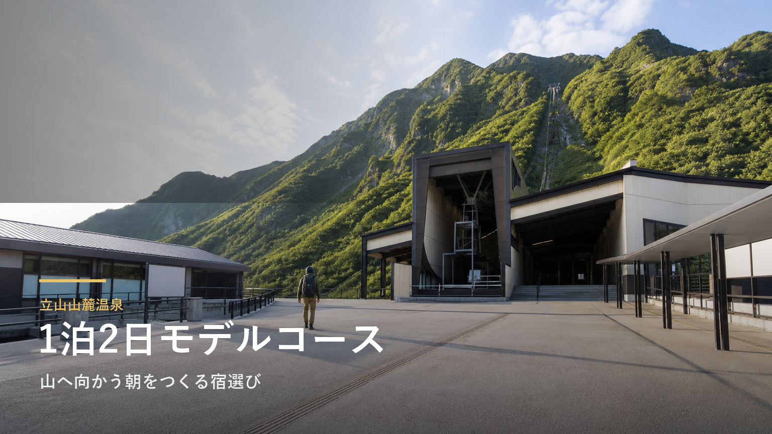 立山山麓温泉1泊2日モデルコース｜山へ向かう朝をつくる宿選び