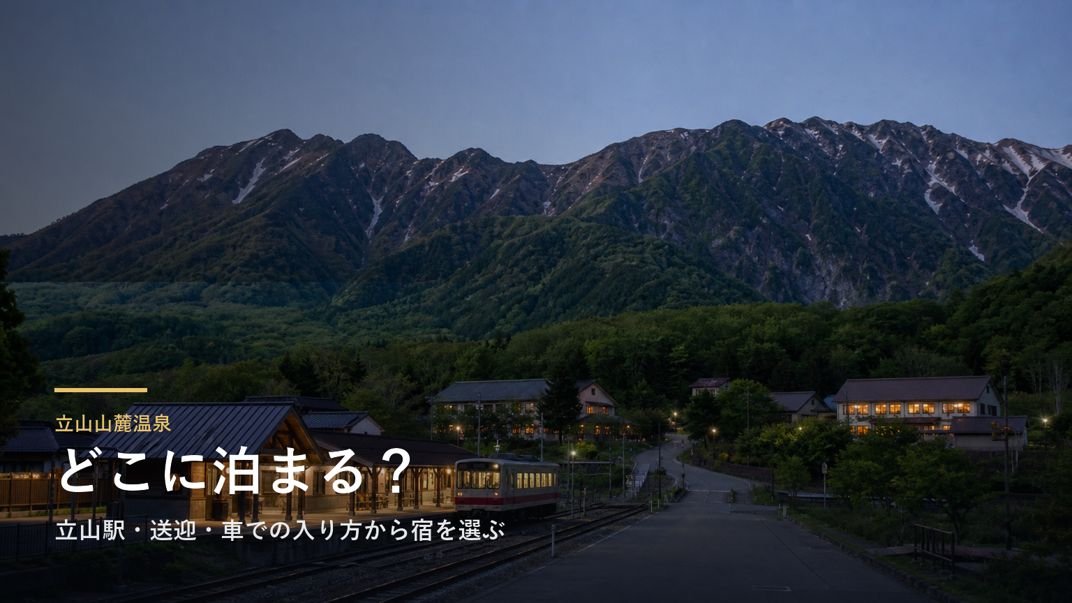立山山麓温泉エリアガイド｜立山駅・送迎・車での入り方から宿を選ぶ
