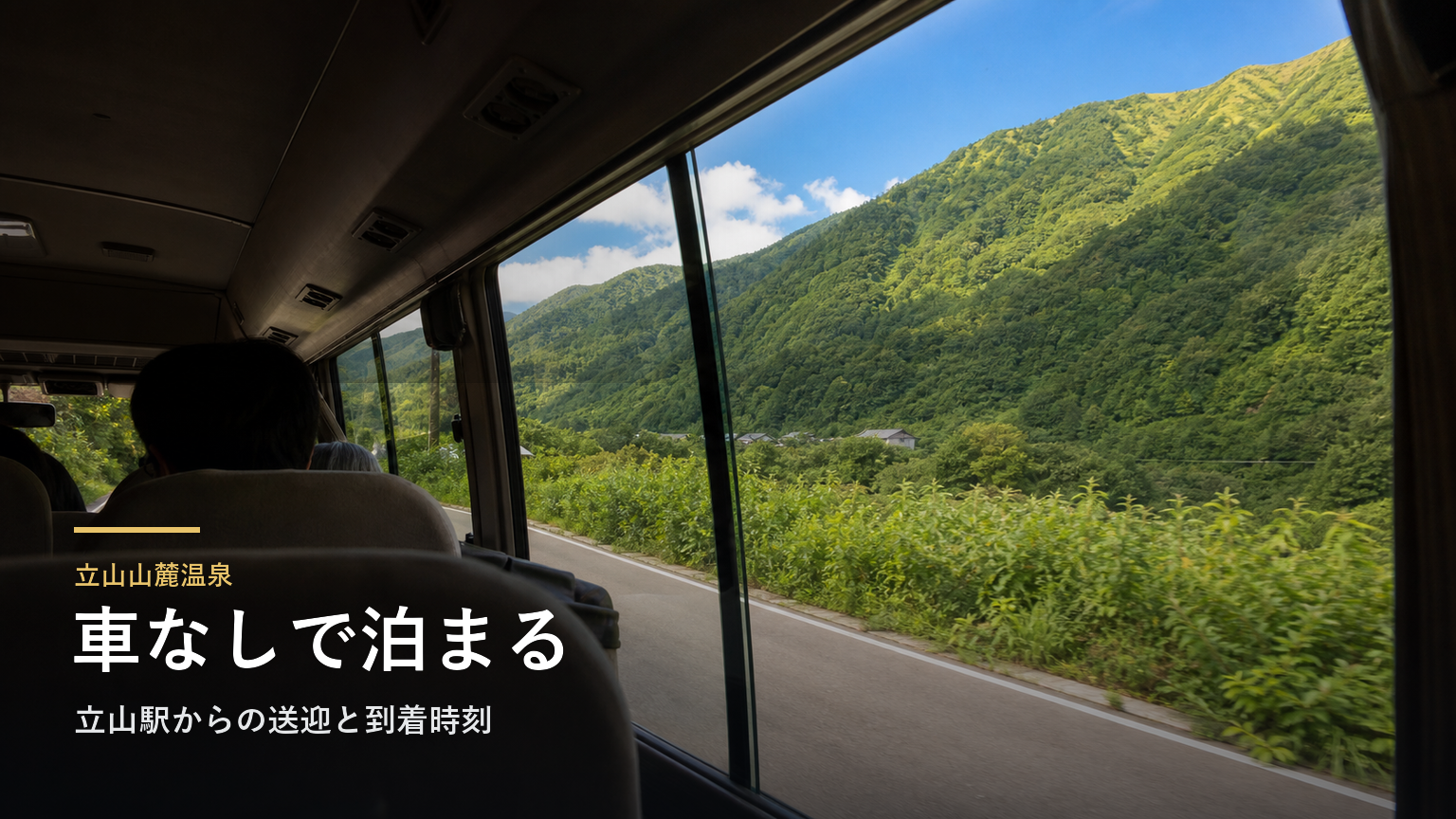 立山山麓温泉で車なしの宿泊｜立山駅からの送迎と到着時刻で選ぶ