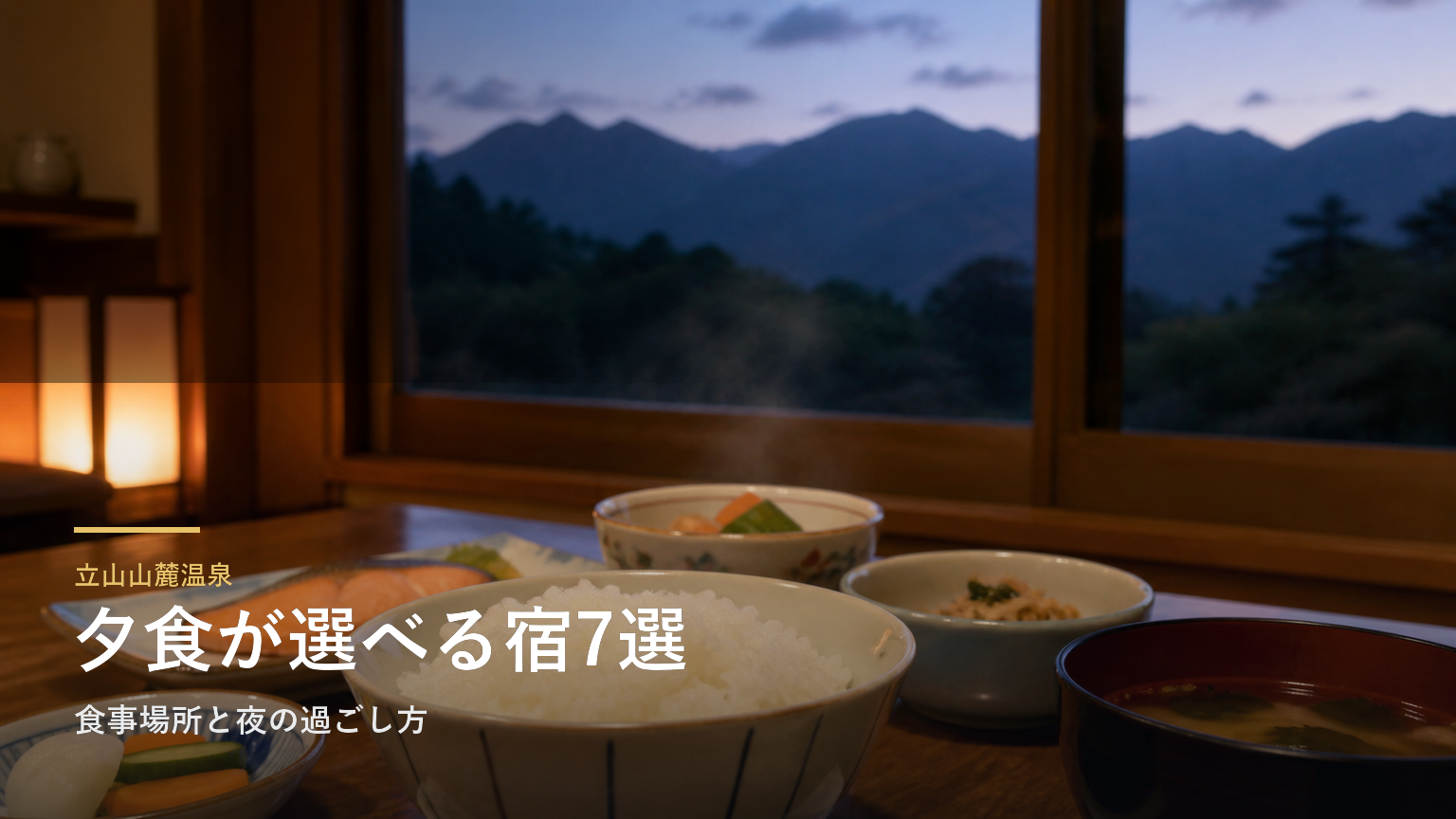 立山山麓温泉の夕食が楽しみな旅館7選｜食事場所と夜の過ごし方で選ぶ