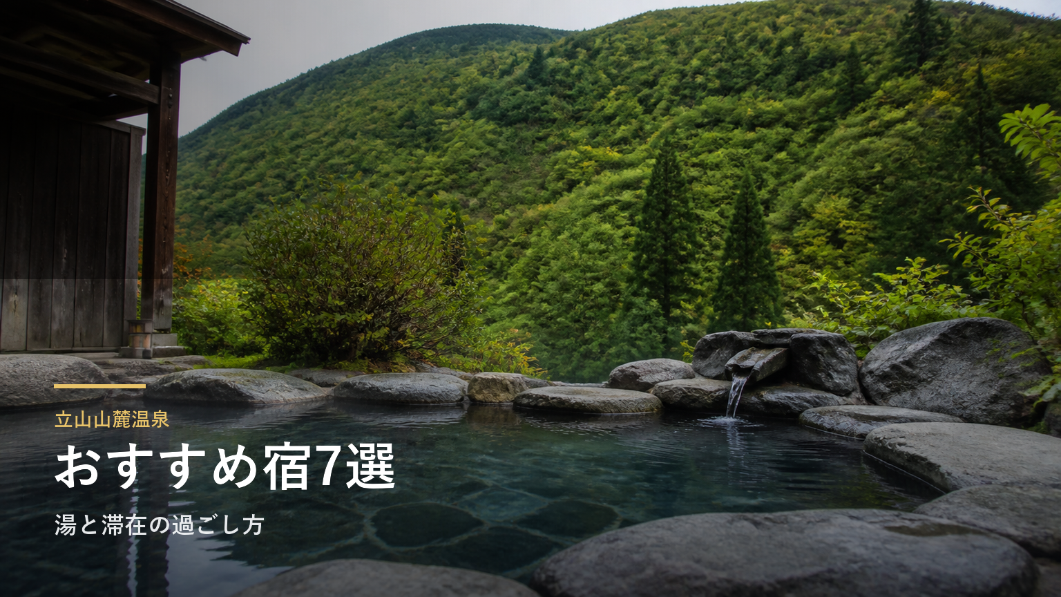 立山山麓温泉のおすすめ宿7選｜湯と滞在の過ごし方で選ぶ