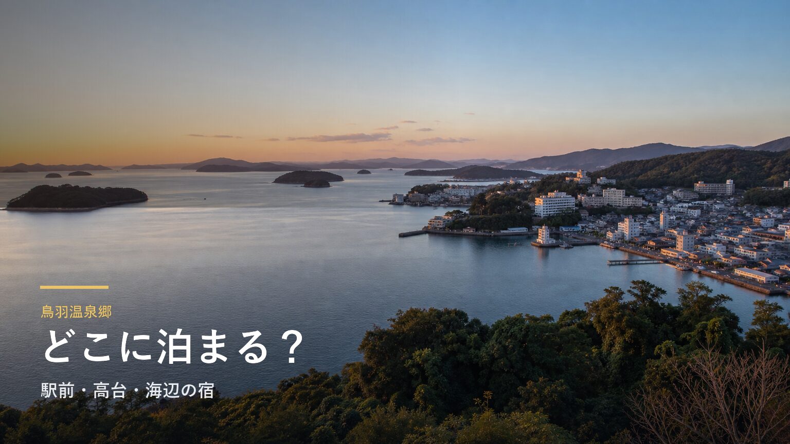 鳥羽温泉郷｜泊まる場所・送迎・宿時間で選ぶエリアガイド