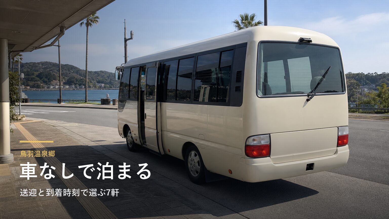 鳥羽温泉郷で車なしの宿泊｜送迎・到着時刻で選ぶ7軒