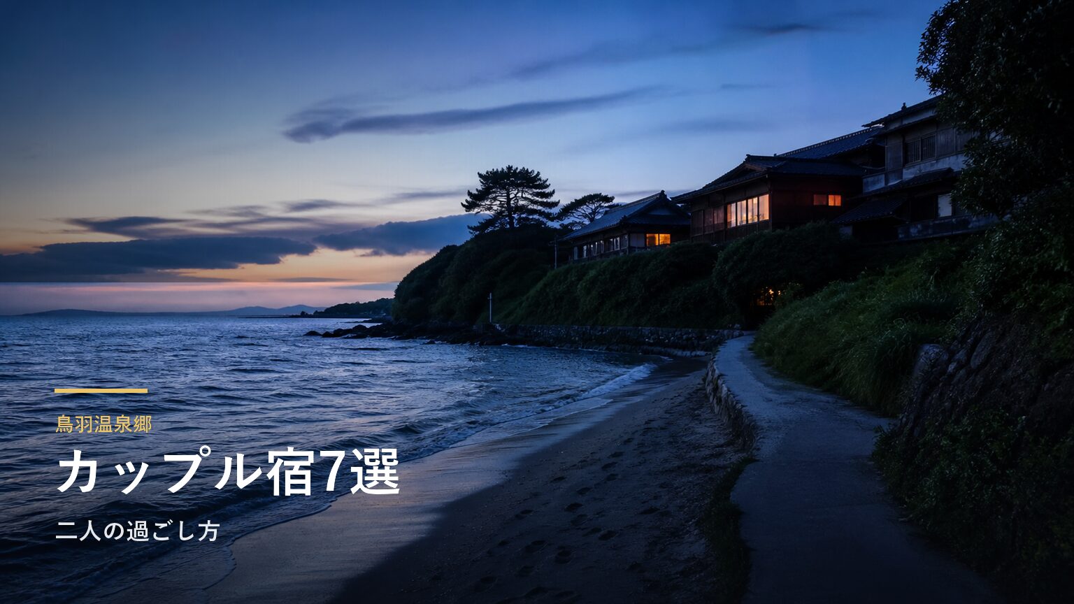 鳥羽温泉郷のカップル向け旅館7選｜二人の時間で選ぶ
