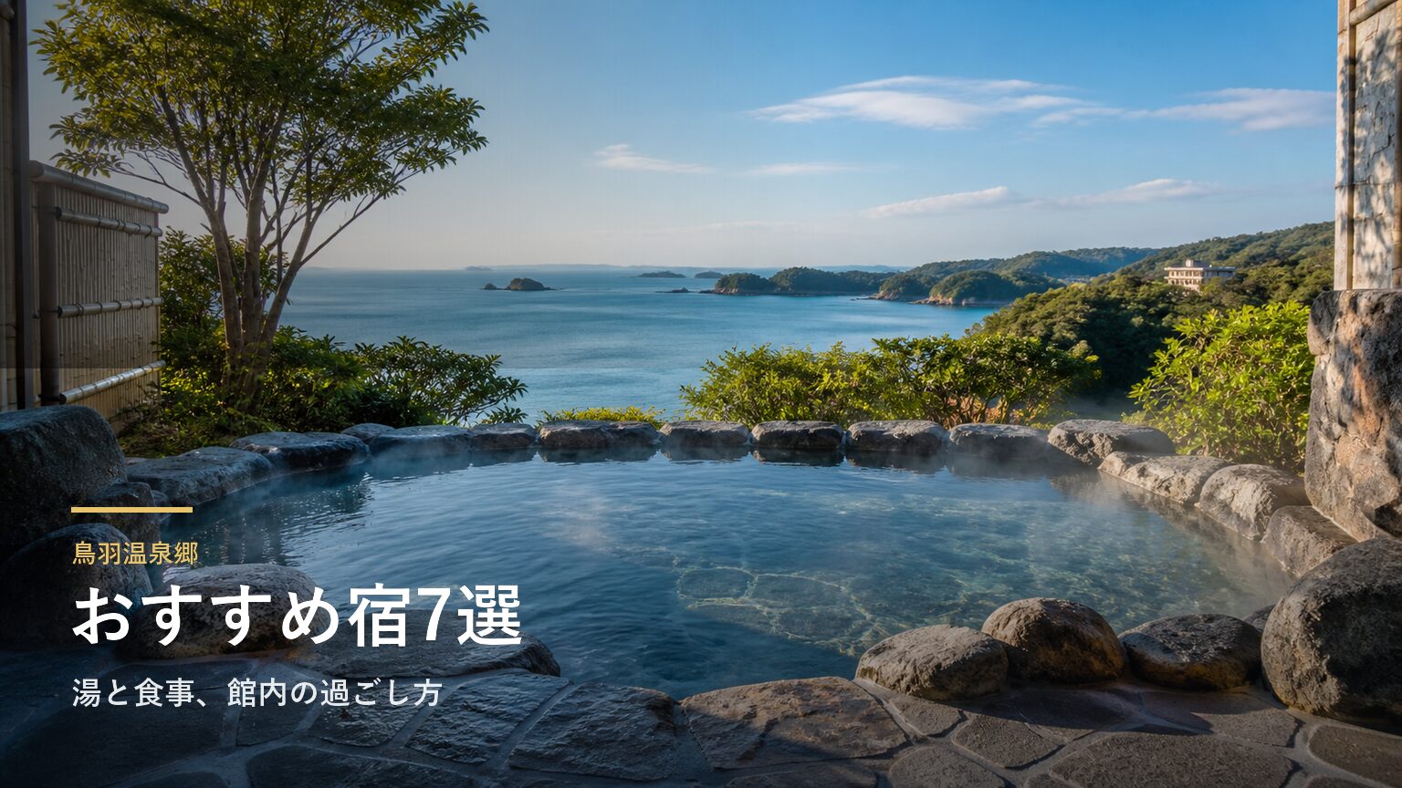 鳥羽温泉郷のおすすめ宿7選｜湯と館内時間で選ぶ旅館