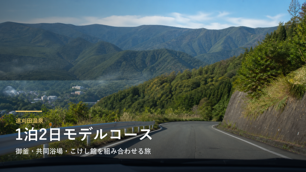 遠刈田温泉1泊2日モデルコース｜御釜・共同浴場・こけし館を組み合わせる旅