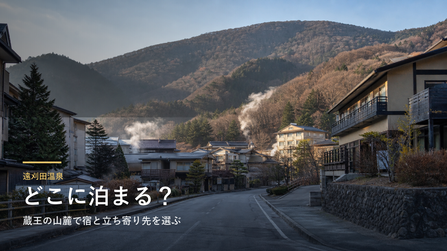 遠刈田温泉エリアガイド｜蔵王の山麓で宿と立ち寄り先を選ぶ