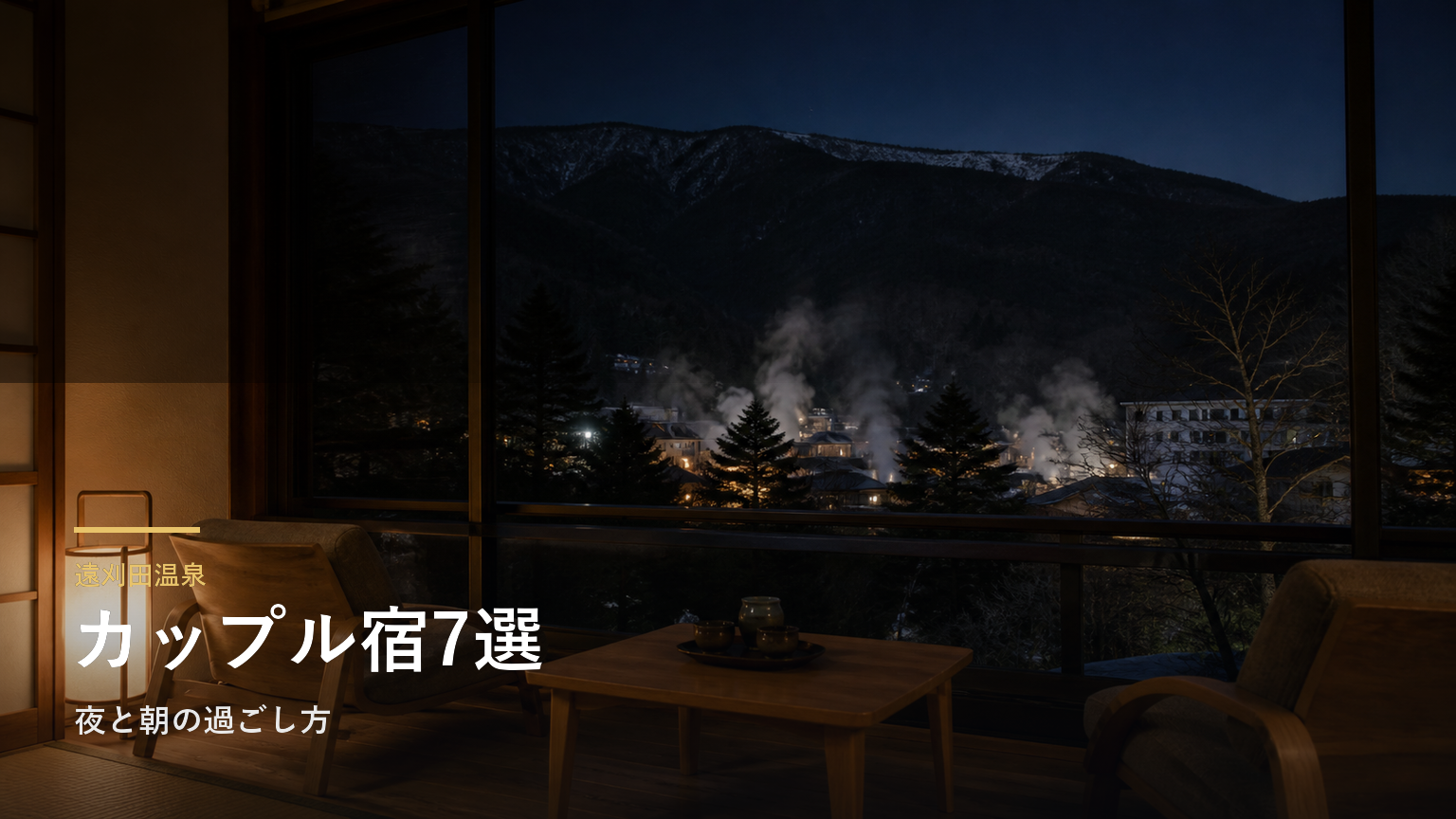 遠刈田温泉のカップル向け旅館7選｜夜と朝の過ごし方で選ぶ