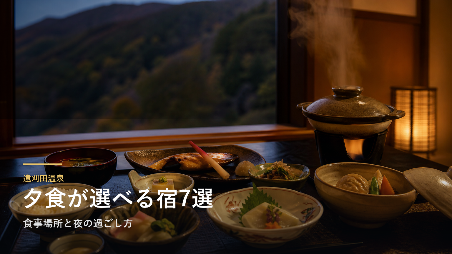 遠刈田温泉の夕食がおいしい宿7選｜食事場所と夜の過ごし方で選ぶ