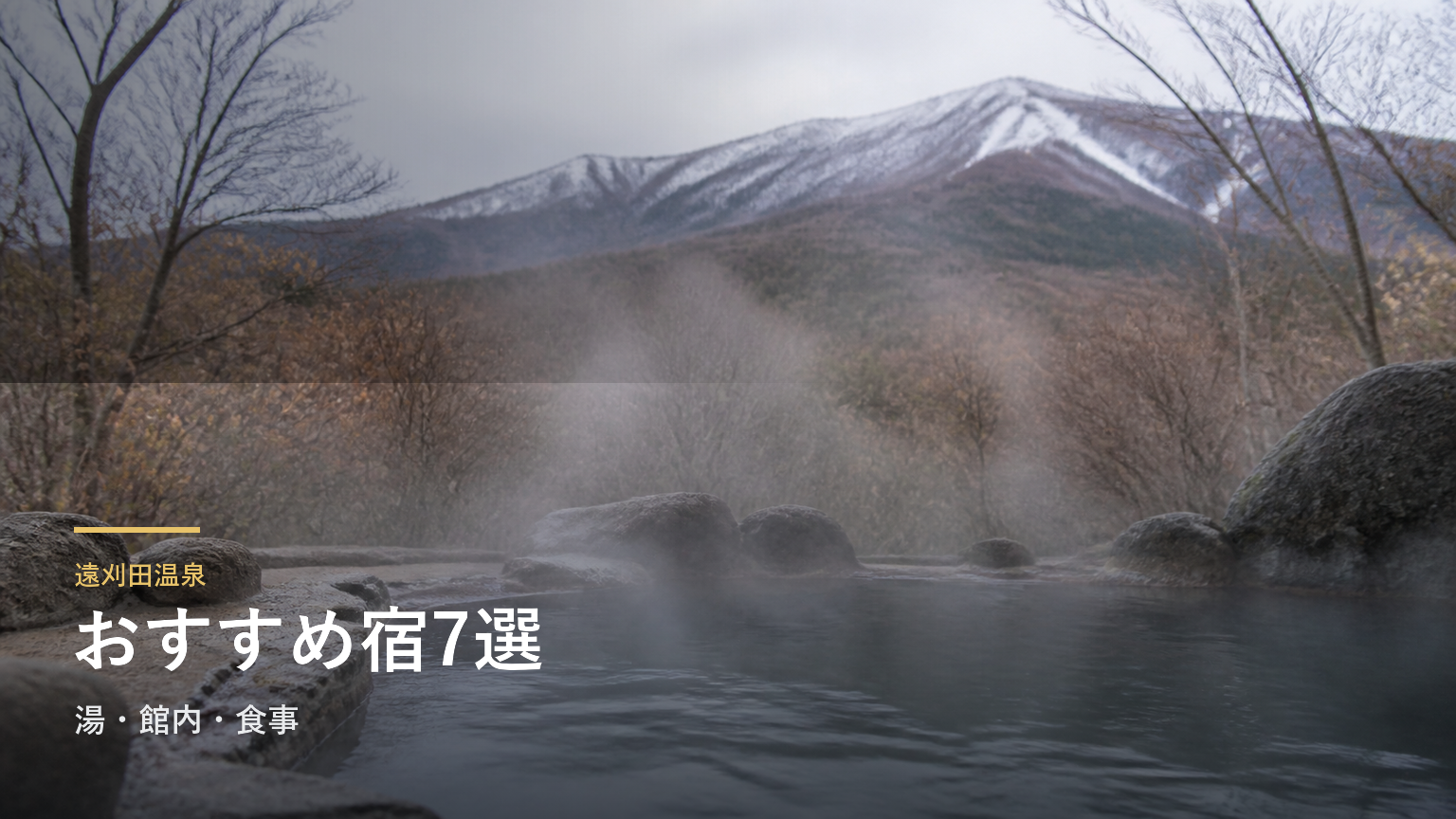 遠刈田温泉のおすすめ旅館7選｜湯・館内・食事で選ぶ