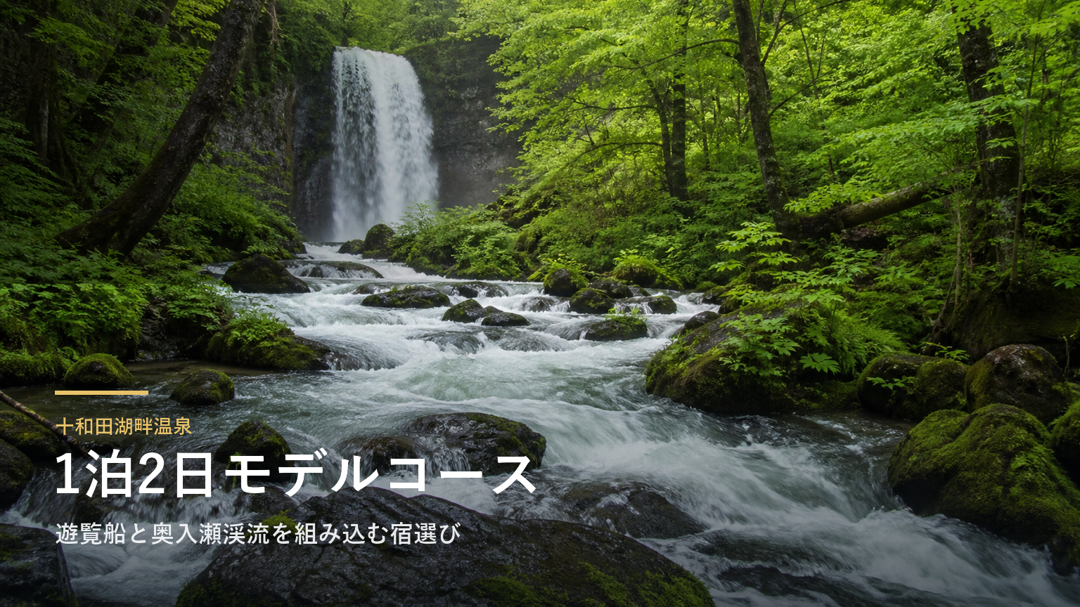 十和田湖畔温泉1泊2日モデルコース｜遊覧船と奥入瀬渓流を組み込む宿選び