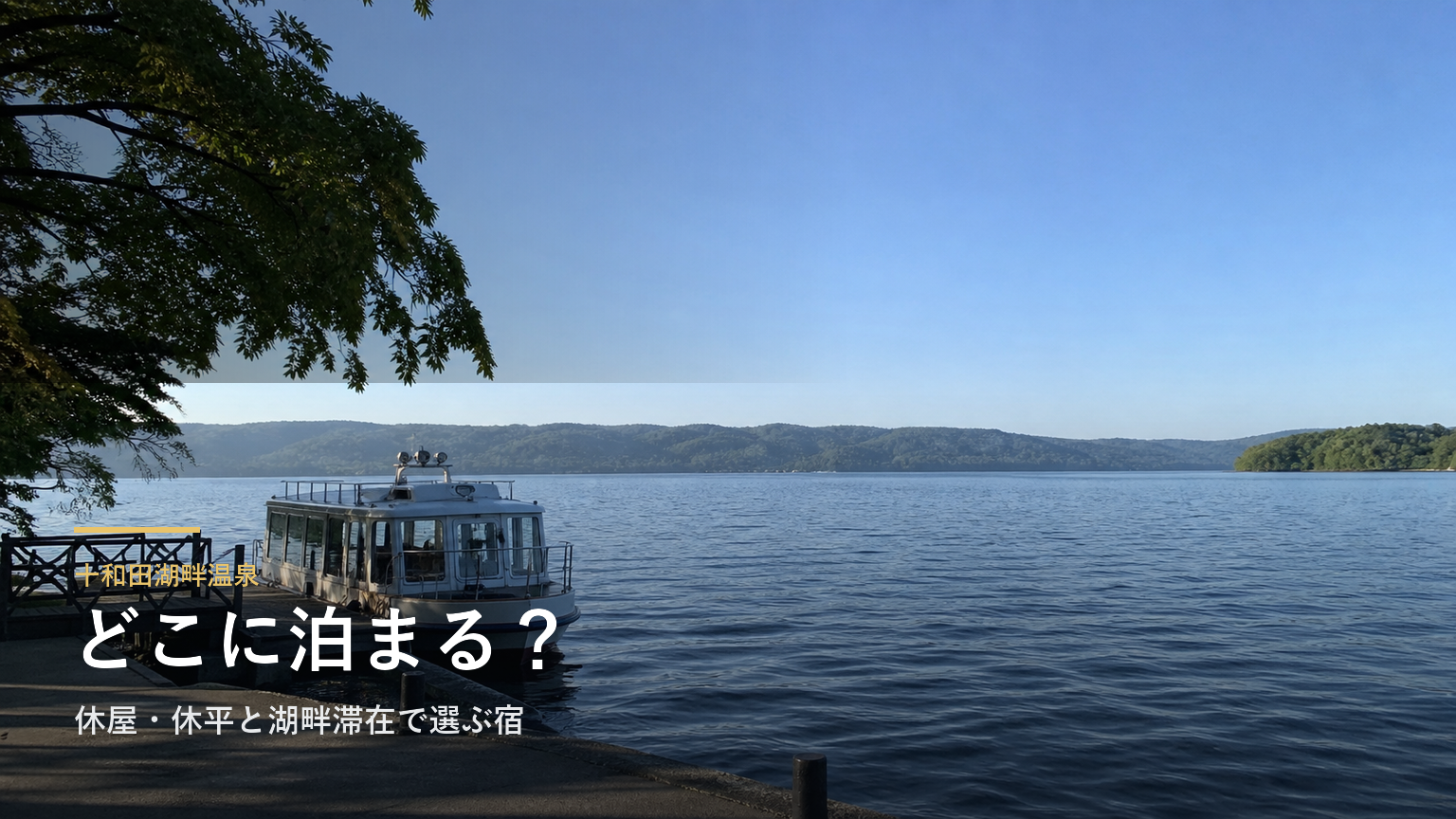 十和田湖畔温泉エリアガイド｜休屋・休平と湖畔滞在で選ぶ宿
