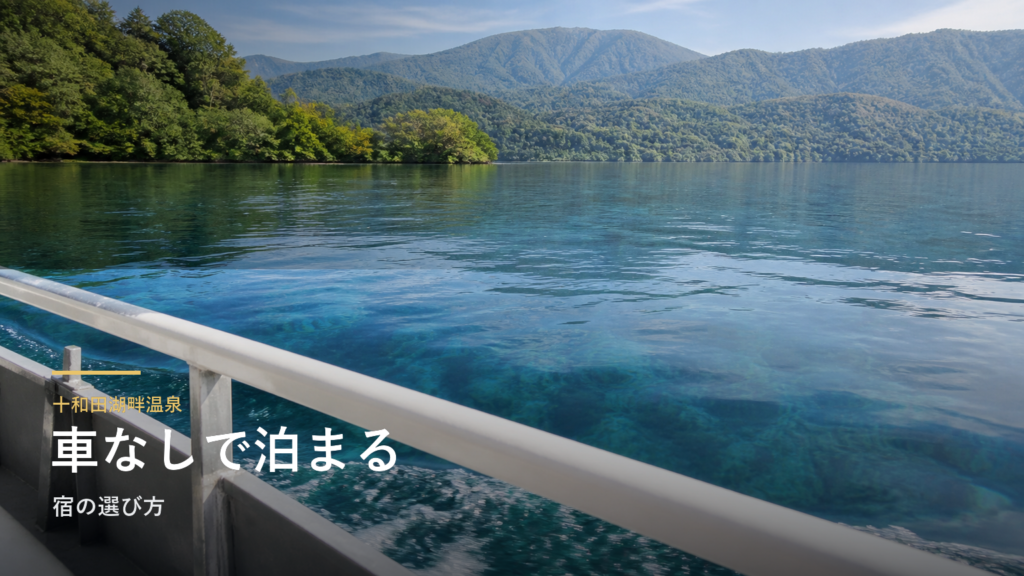 十和田湖畔温泉｜車なしで泊まる宿の選び方