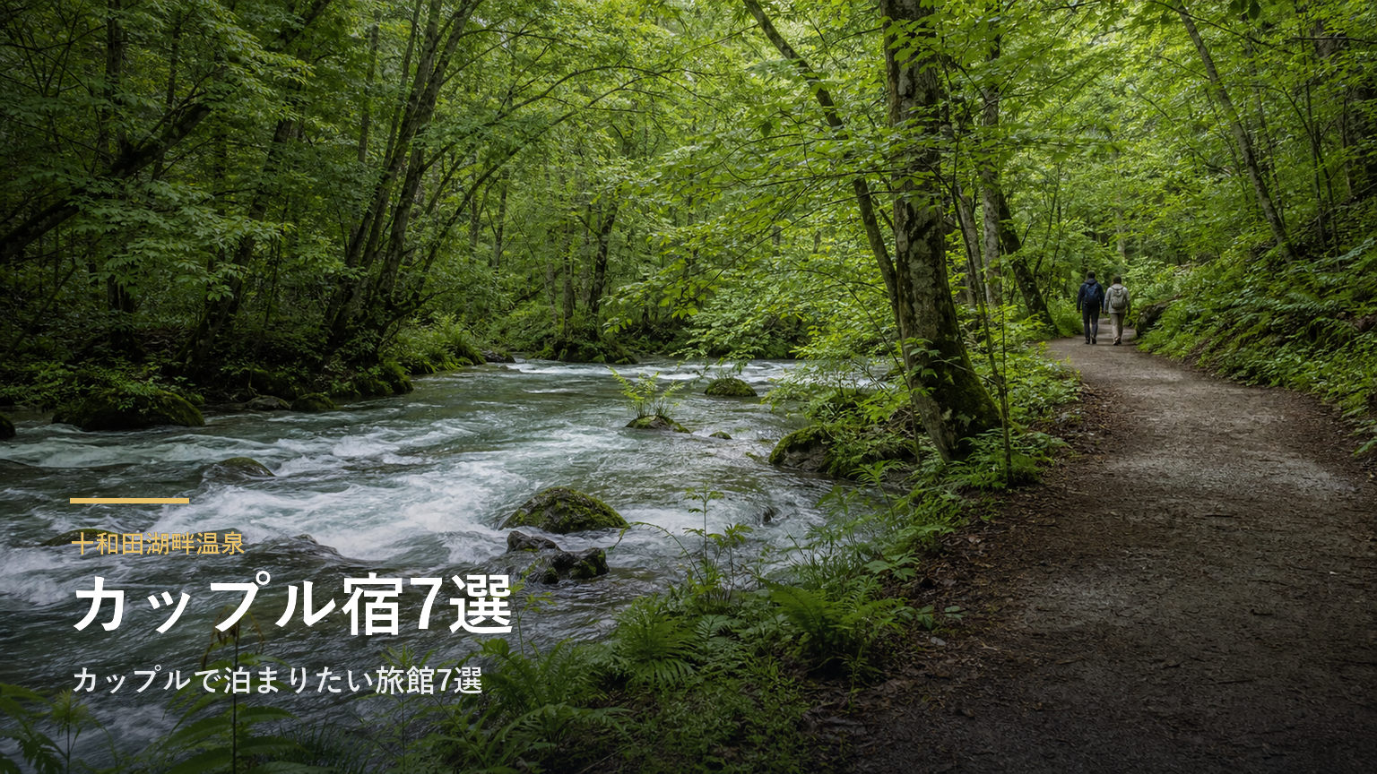十和田湖畔温泉｜カップルで泊まりたい旅館7選