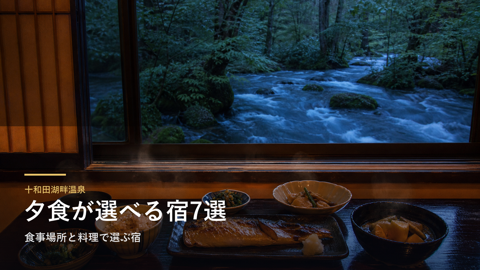 十和田湖畔温泉の夕食7選｜食事場所と料理で選ぶ宿