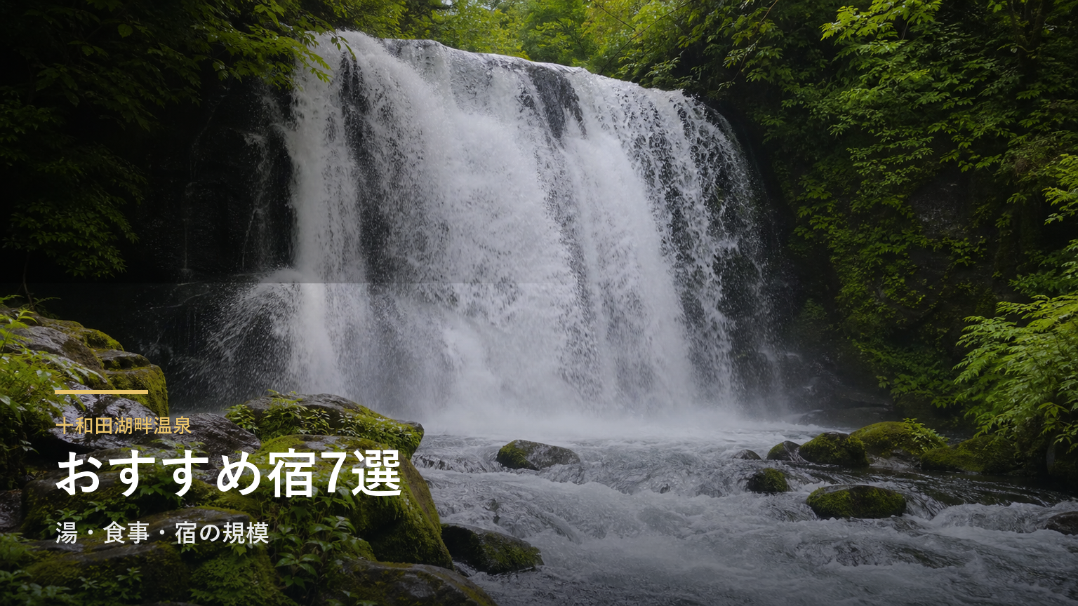 十和田湖畔温泉のおすすめ宿7選｜湯・食事・宿の規模で選ぶ