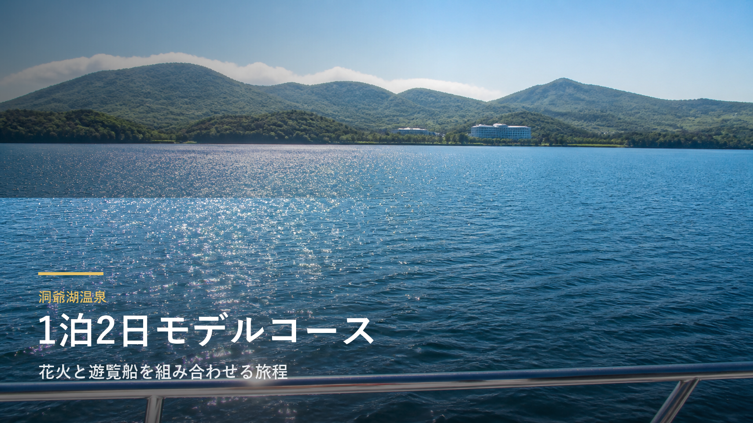 洞爺湖温泉1泊2日モデルコース｜花火と遊覧船を組み合わせる旅程