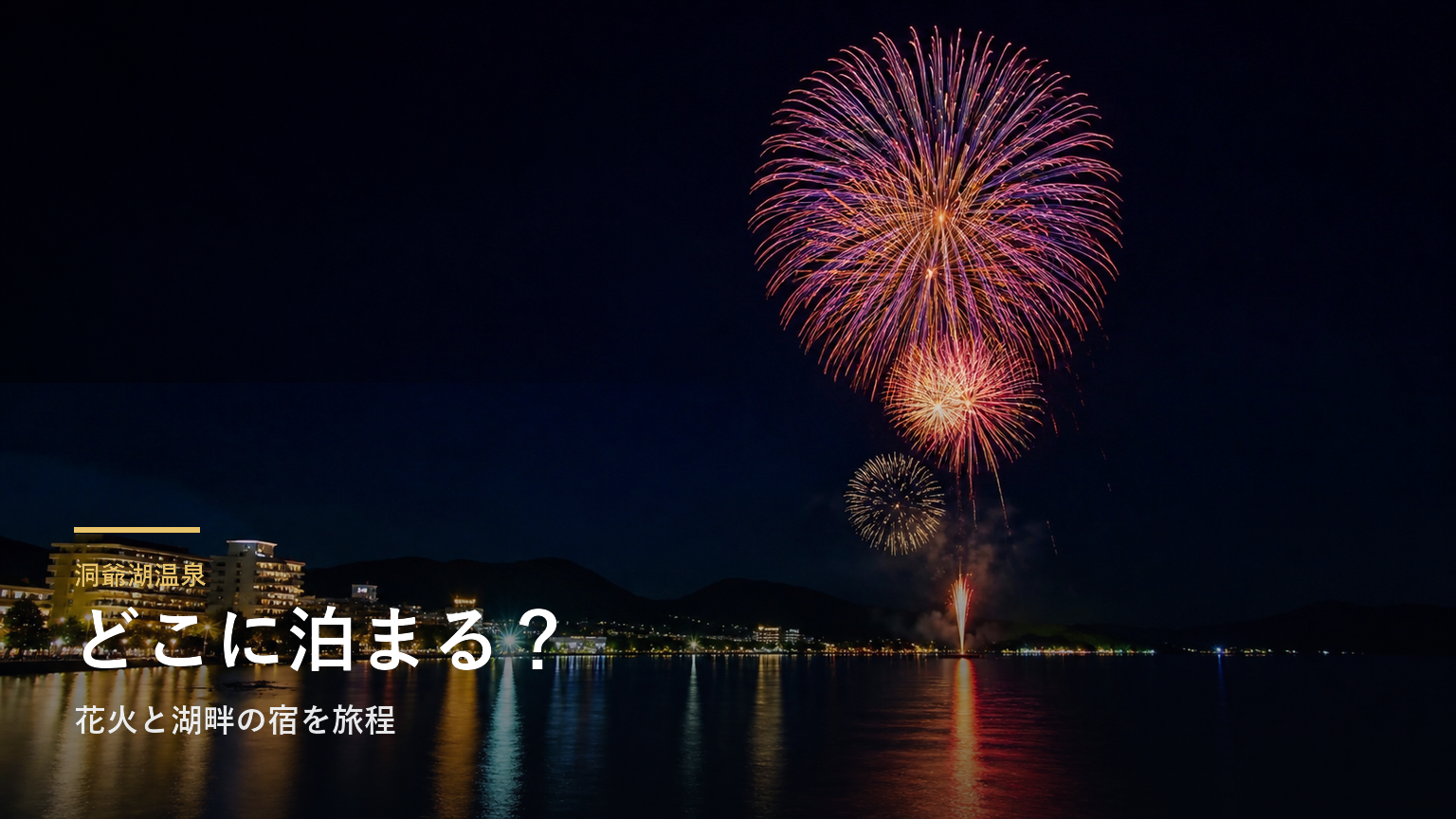 洞爺湖温泉エリアガイド｜花火と湖畔の宿を旅程から選ぶ