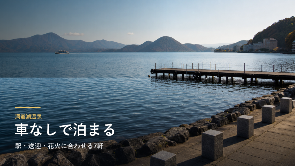 洞爺湖温泉で車なしの宿選び｜駅・送迎・花火に合わせる7軒
