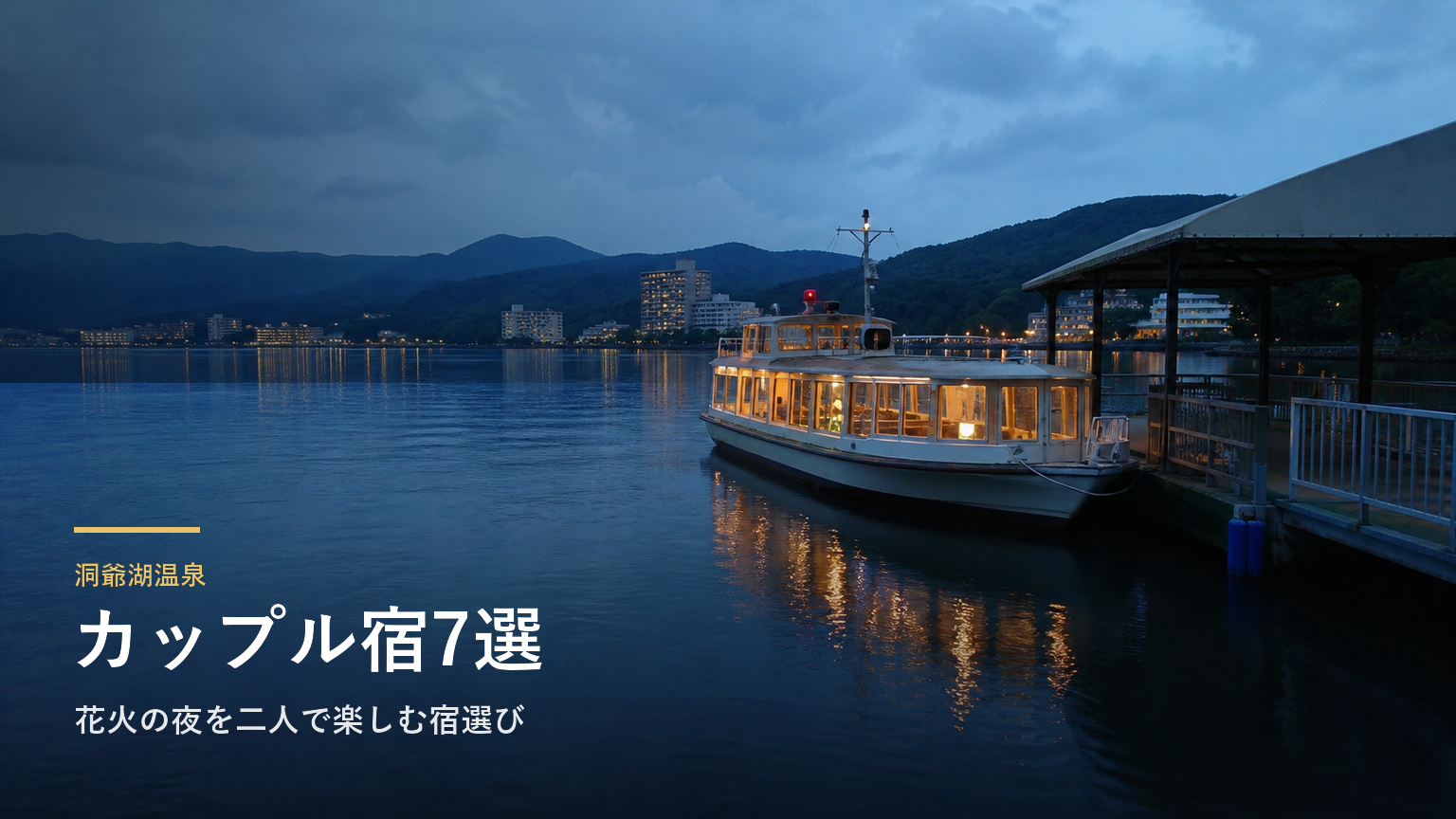 洞爺湖温泉のカップルにおすすめの旅館7選｜花火の夜を二人で楽しむ宿選び