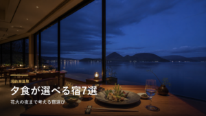 洞爺湖温泉の夕食がおいしい宿7選｜花火の夜まで考える宿選び