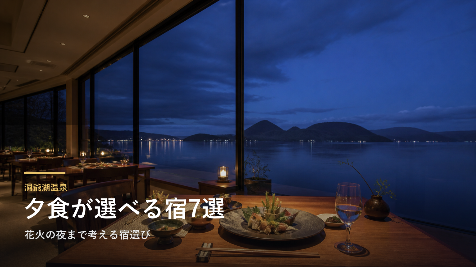 洞爺湖温泉の夕食がおいしい宿7選｜花火の夜まで考える宿選び