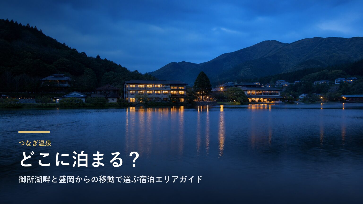 つなぎ温泉｜御所湖畔と盛岡からの移動で選ぶ宿泊エリアガイド