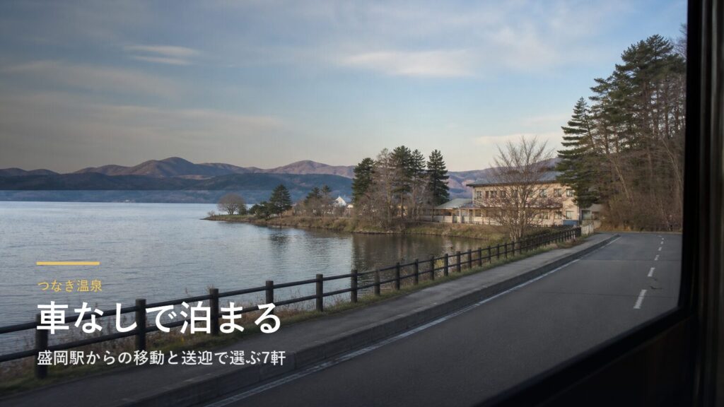つなぎ温泉で車なしの宿泊｜盛岡駅からの移動と送迎で選ぶ7軒