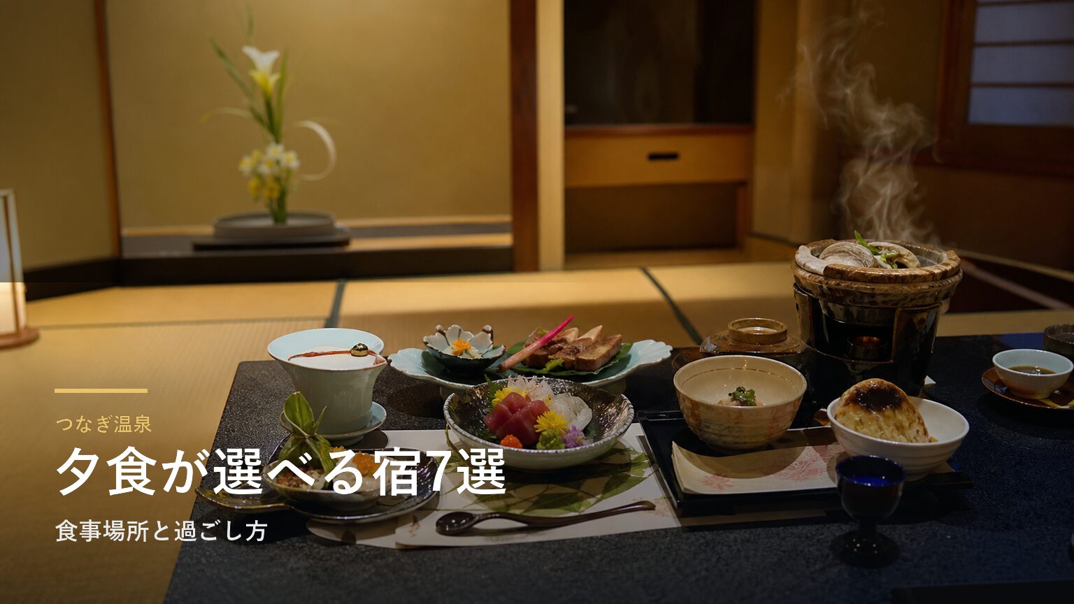 つなぎ温泉の夕食が楽しみな旅館7選｜食事場所と過ごし方で選ぶ