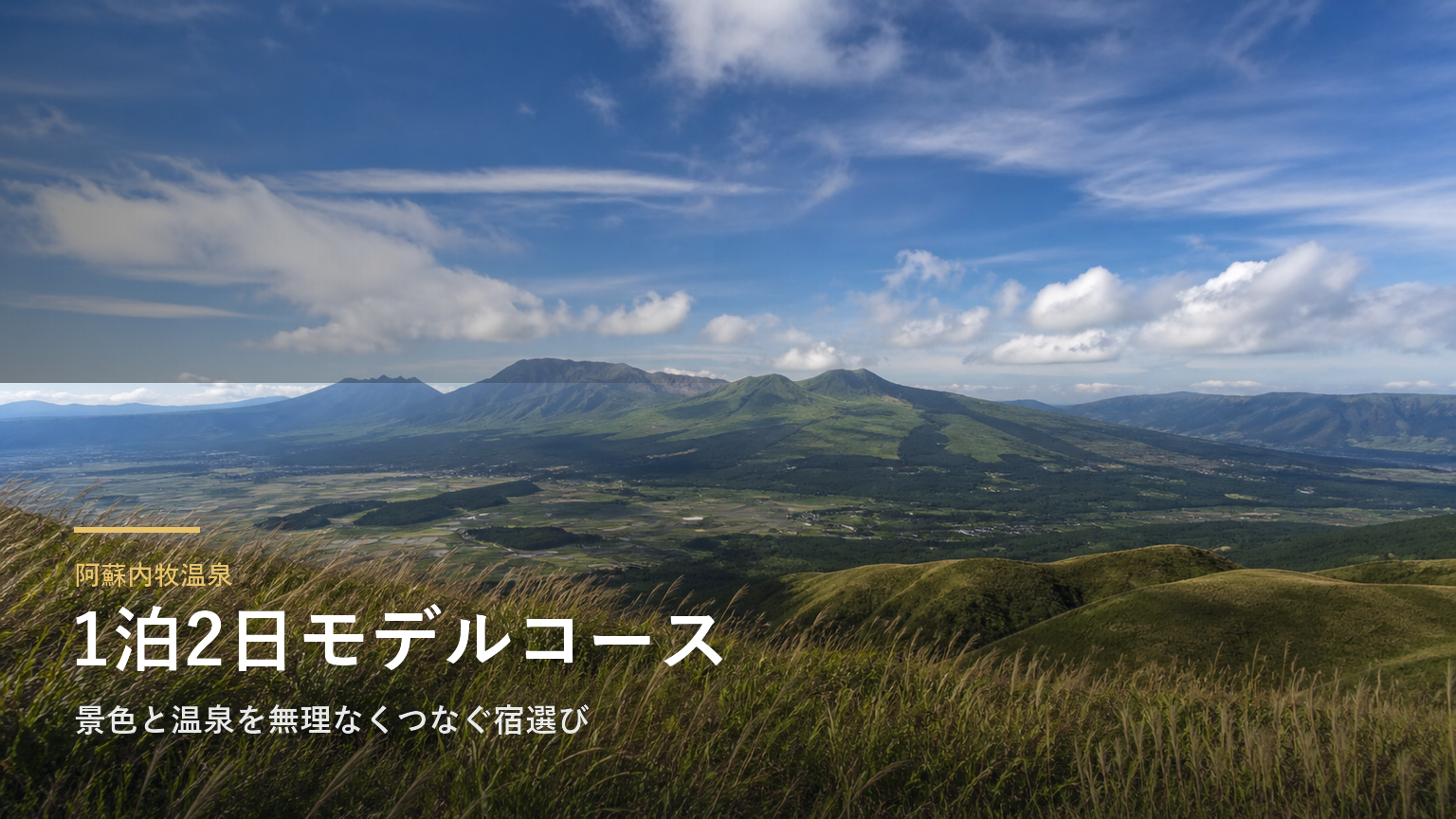 阿蘇内牧温泉1泊2日モデルコース｜景色と温泉を無理なくつなぐ宿選び