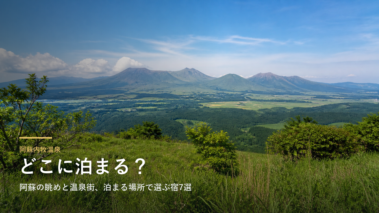 阿蘇内牧温泉エリアガイド｜阿蘇の眺めと温泉街、泊まる場所で選ぶ宿7選