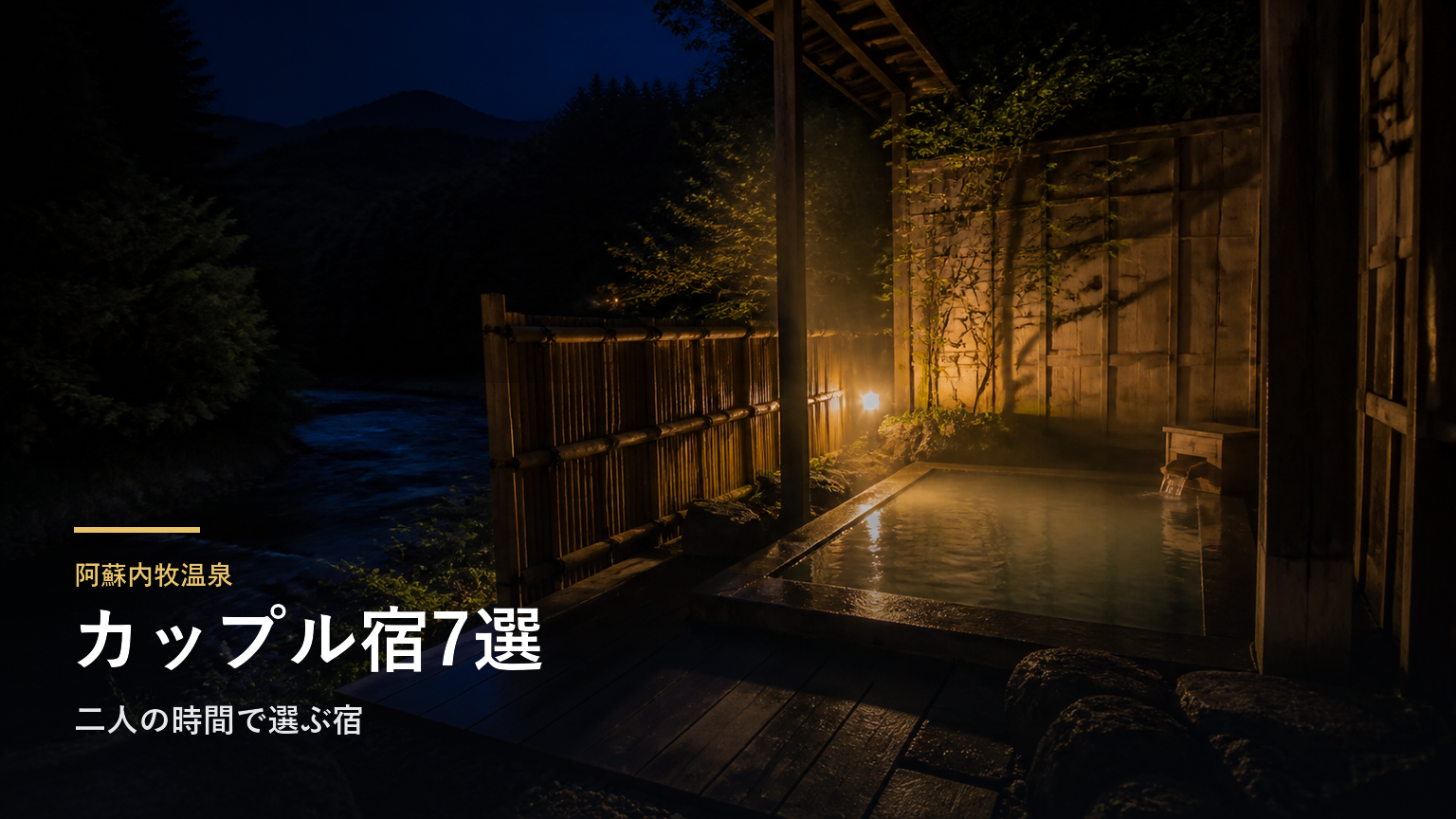 阿蘇内牧温泉のカップル向け旅館7選｜二人の時間で選ぶ宿