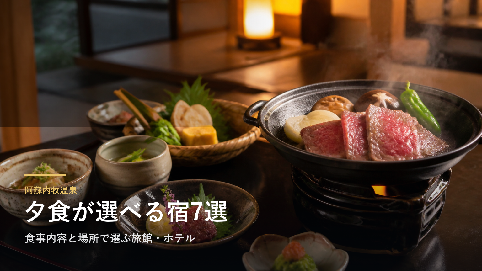 阿蘇内牧温泉の夕食が楽しみな宿7選｜食事内容と場所で選ぶ旅館・ホテル