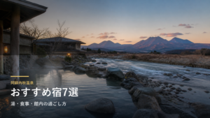 阿蘇内牧温泉のおすすめ旅館7選｜湯・食事・館内の過ごし方で選ぶ