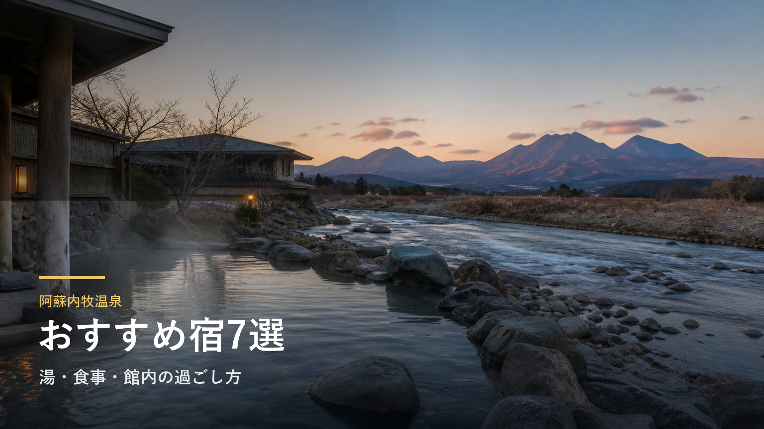 阿蘇内牧温泉のおすすめ旅館7選｜湯・食事・館内の過ごし方で選ぶ