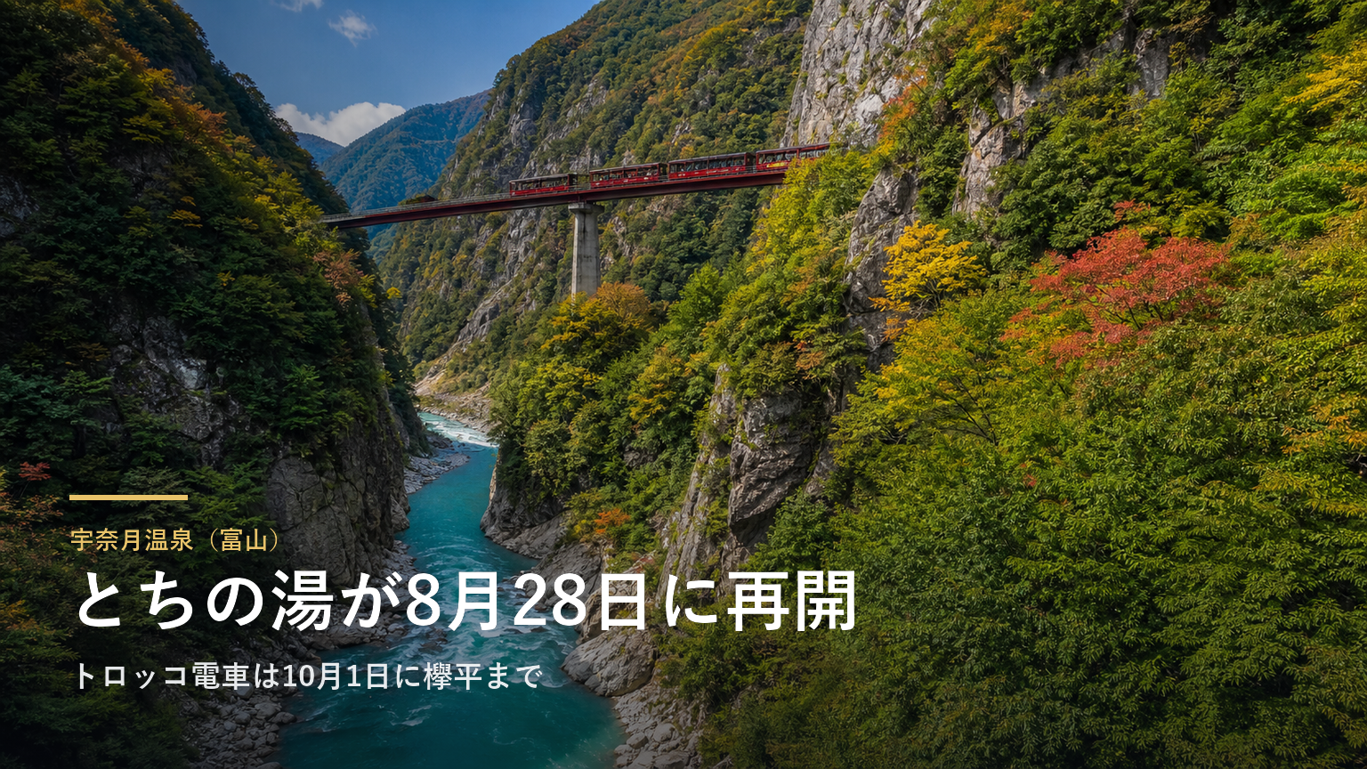 宇奈月温泉（富山） とちの湯が8月28日に再開