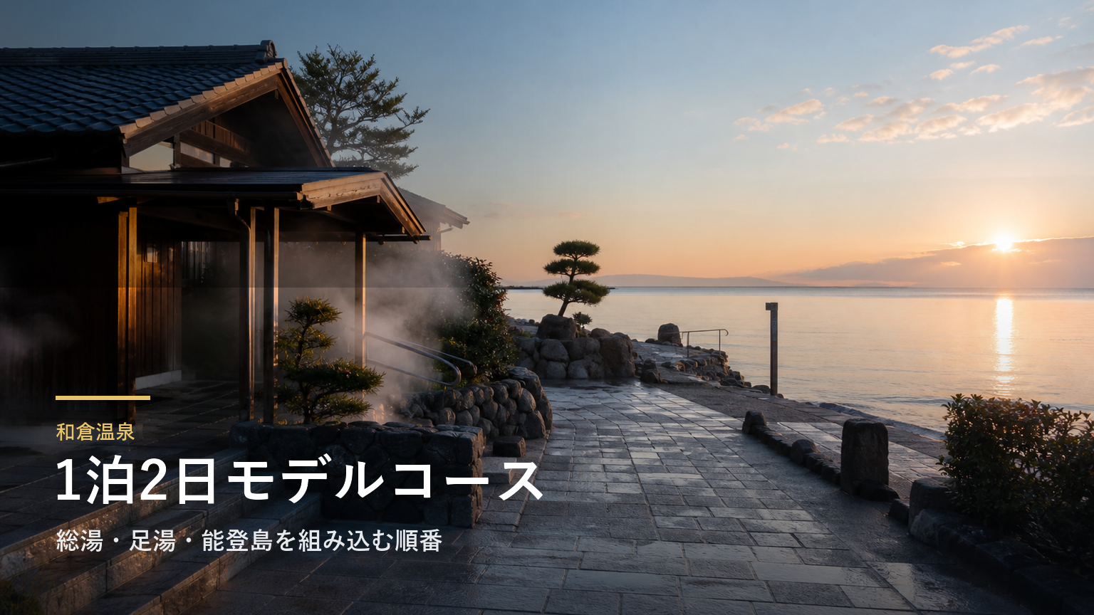 和倉温泉1泊2日モデルコース｜総湯・足湯・能登島を組み込む順番