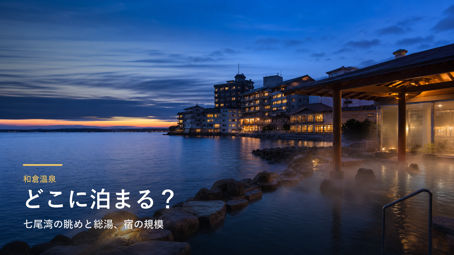 和倉温泉エリアガイド｜七尾湾の眺めと総湯、宿の規模で選ぶ