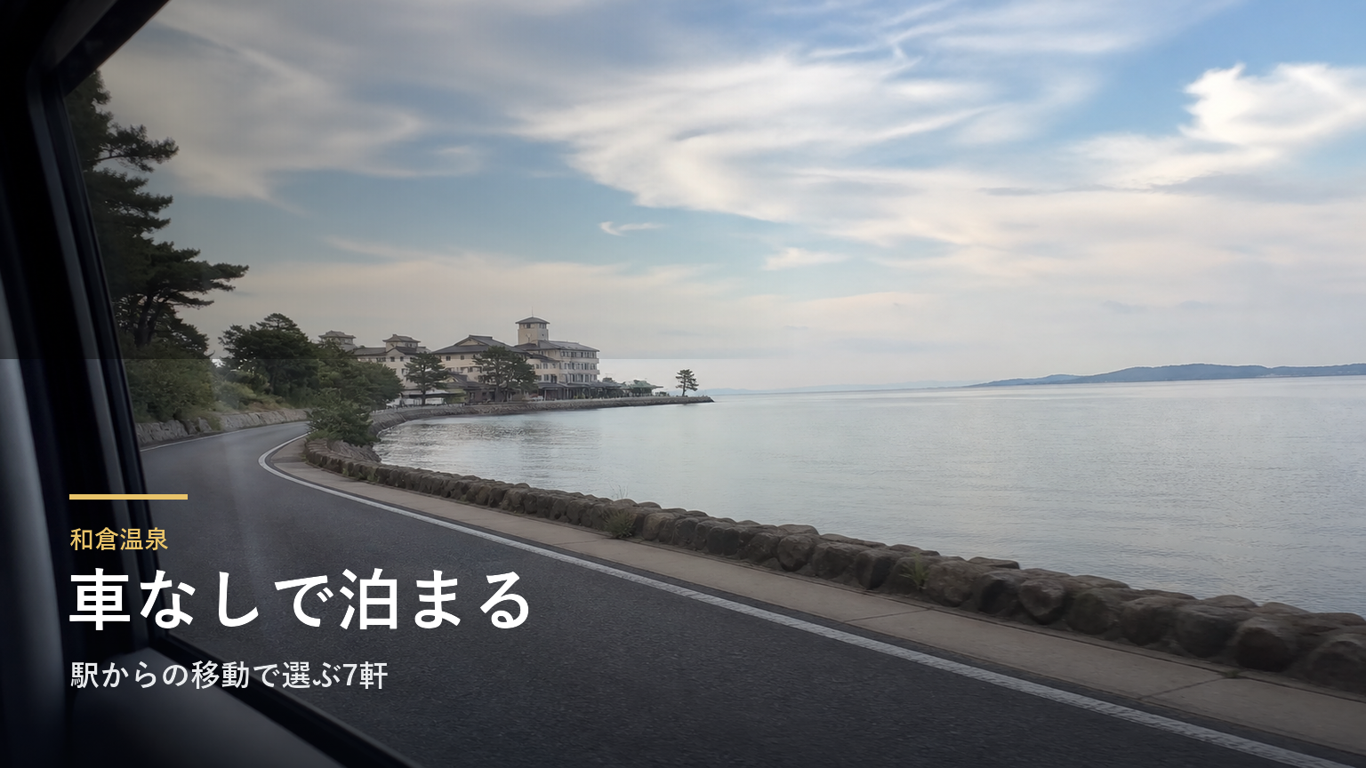 和倉温泉で車なしの宿泊を楽しむ｜駅からの移動で選ぶ7軒