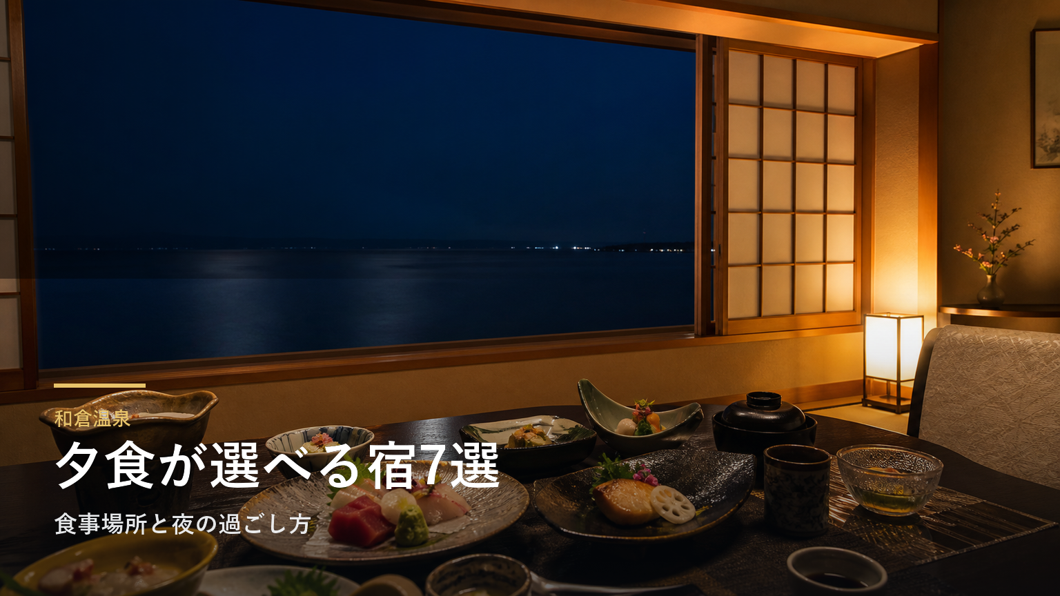 和倉温泉の夕食が楽しみな旅館7選｜食事場所と夜の過ごし方で選ぶ