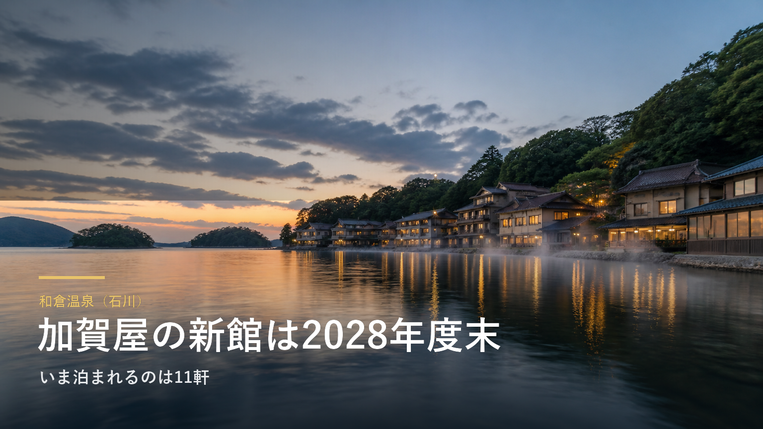 和倉温泉（石川） 加賀屋の新館は2028年度末