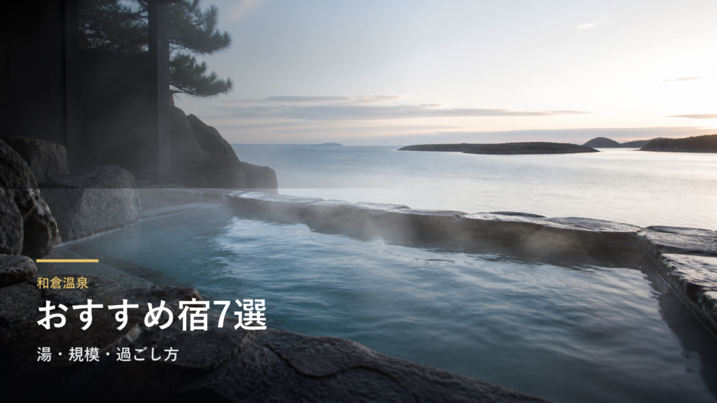 和倉温泉のおすすめ旅館7選｜湯と宿の過ごし方で選ぶ